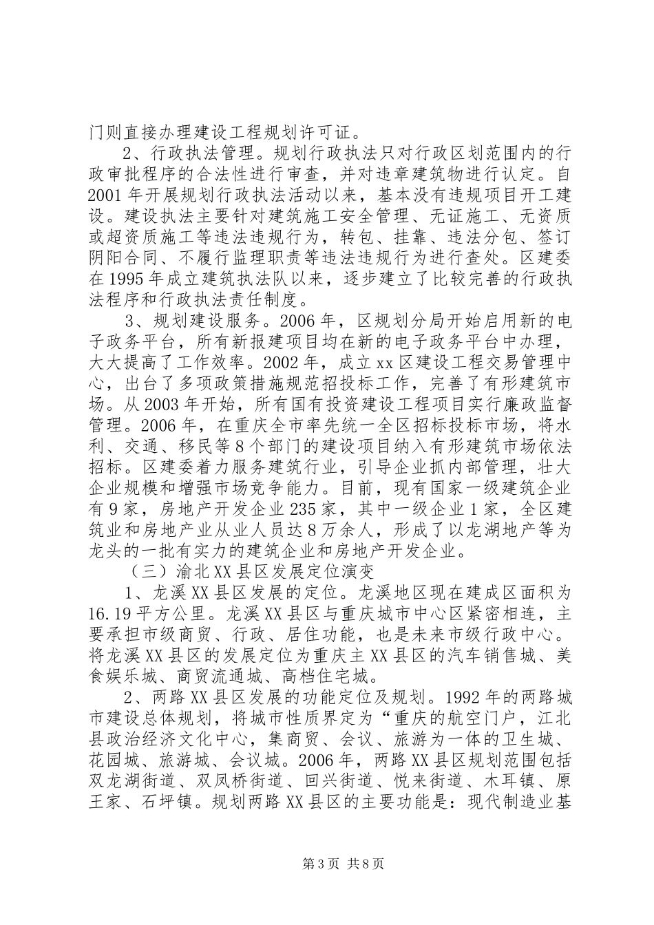 XX县区规划建设管理调研报告_第3页