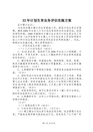 XX年计划生育业务评估实施方案