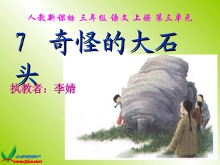 奇怪的大石头7