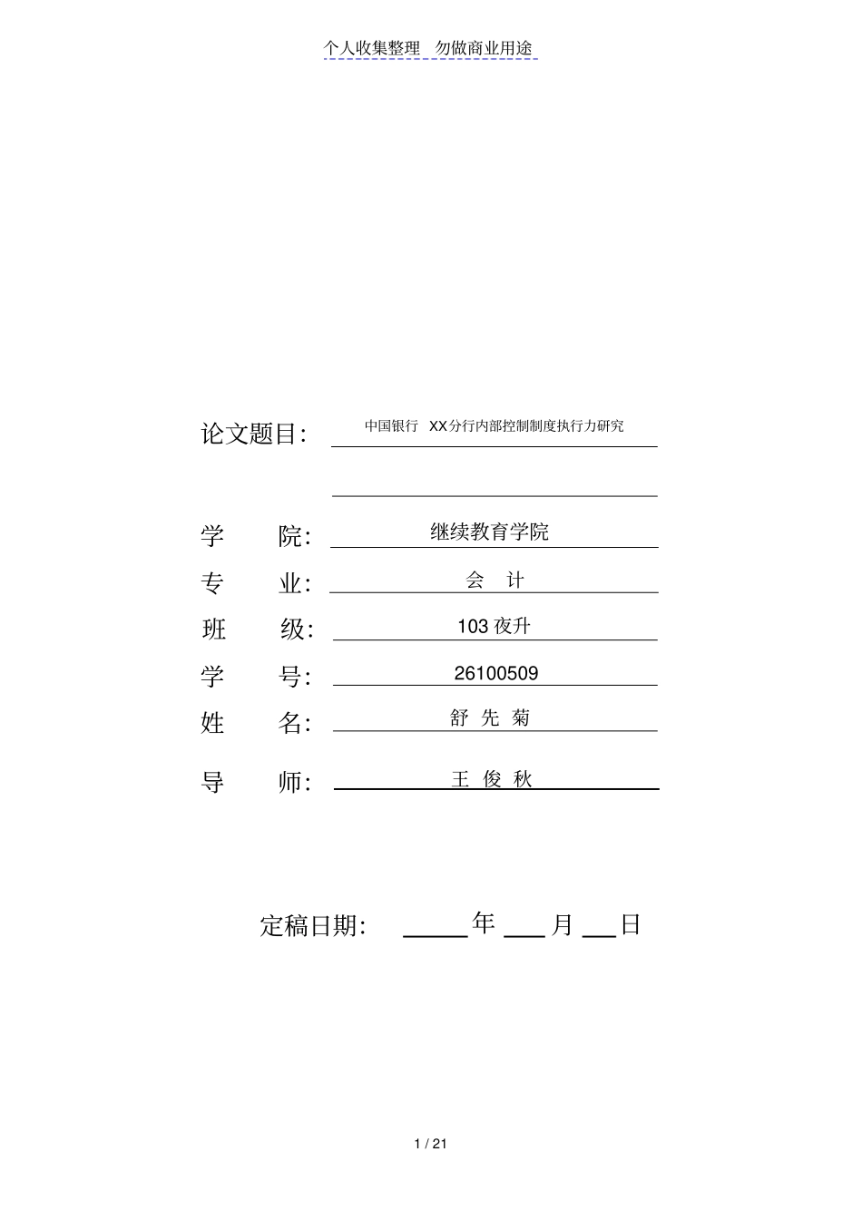 中国银行A分行内部控制制度执行力研究报告_第1页