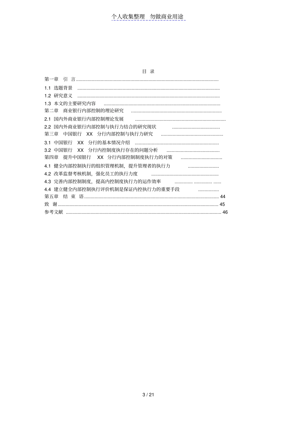 中国银行A分行内部控制制度执行力研究报告_第3页