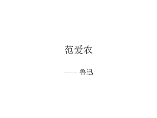 《范爱农》ppt课件