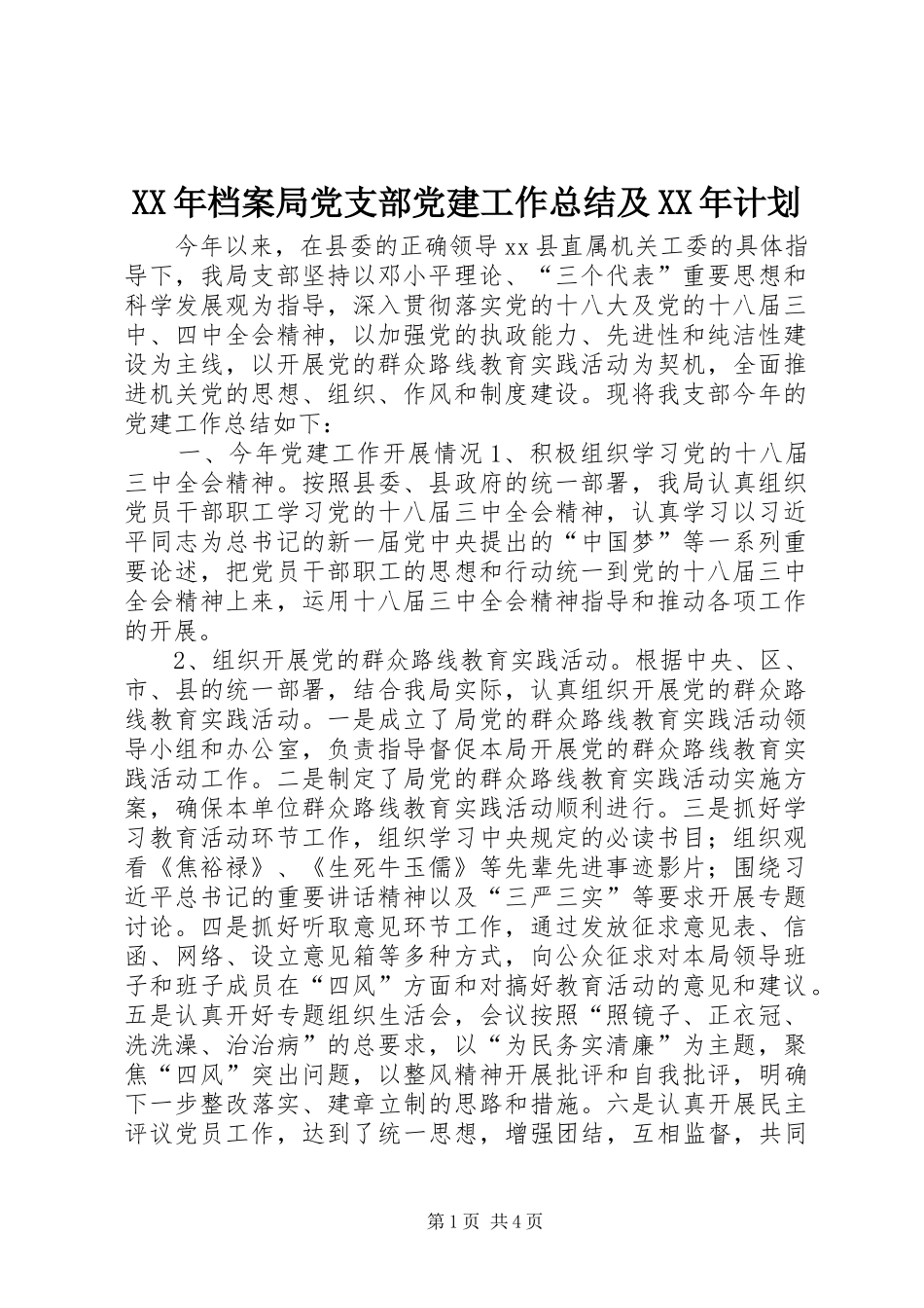 XX年档案局党支部党建工作总结及XX年计划_第1页