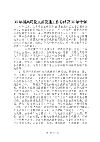XX年档案局党支部党建工作总结及XX年计划