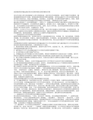 浅谈我国农村偏远地区的音乐教育现状及相应解决对策