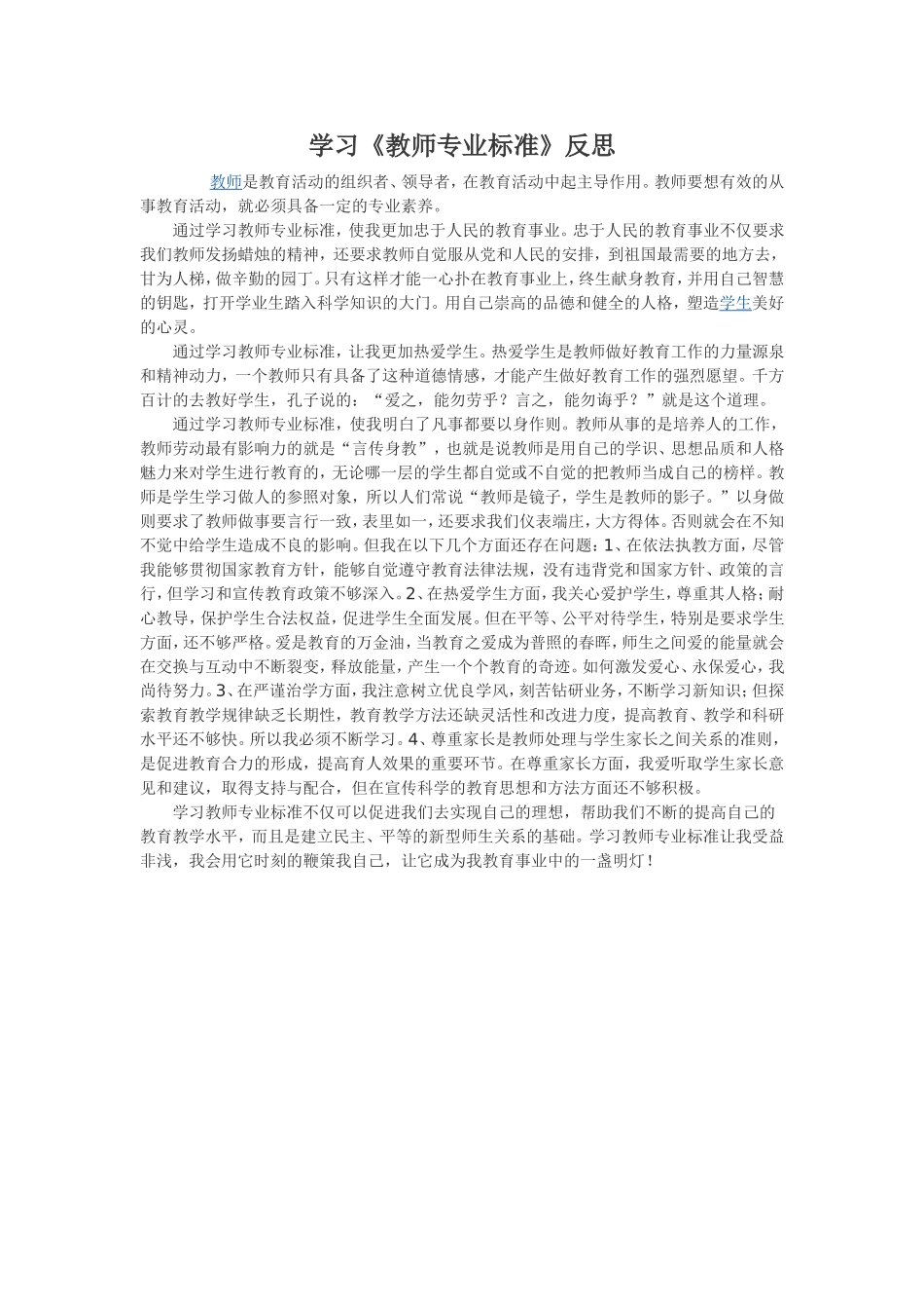 学习《教师专业标准》反思_第1页