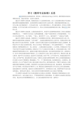学习《教师专业标准》反思