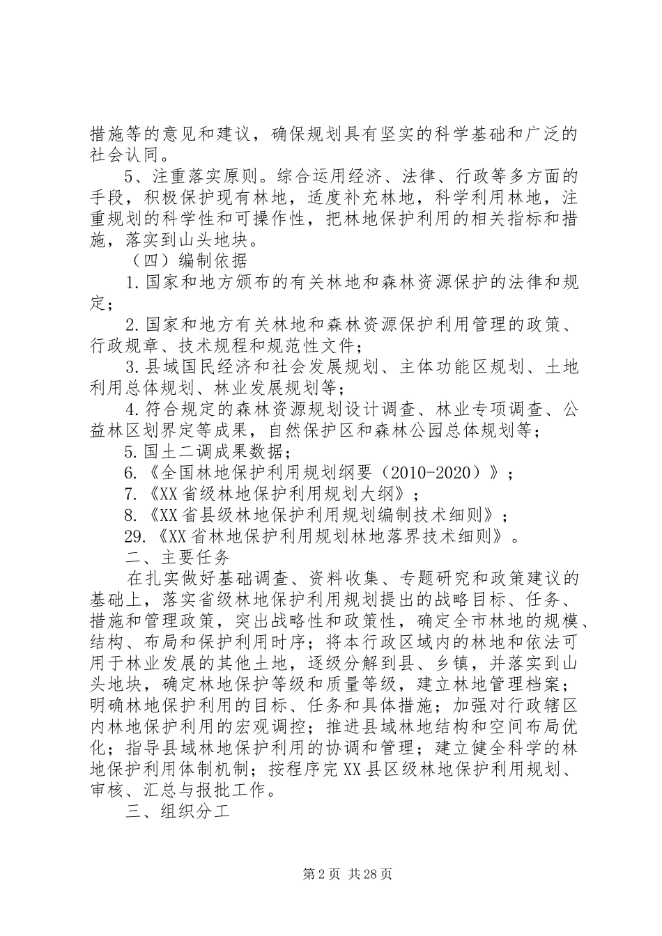 XX县林地保护利用规划工作方案_第2页