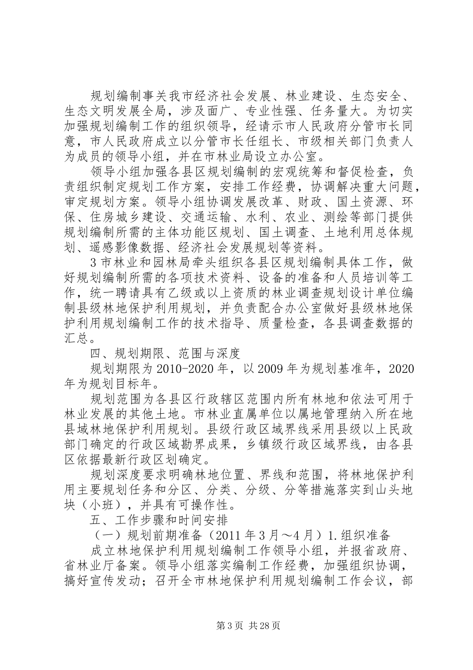 XX县林地保护利用规划工作方案_第3页