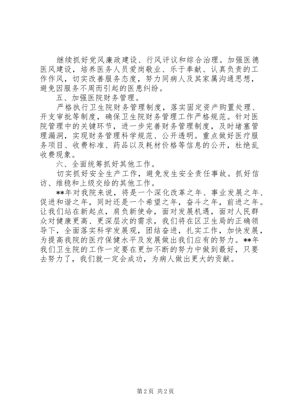 卫生院办公室的工作计划范文_第2页