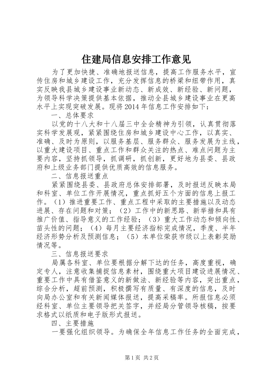 住建局信息安排工作意见_第1页