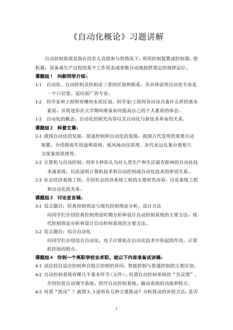 《自动化概论》习题讲解_第1页