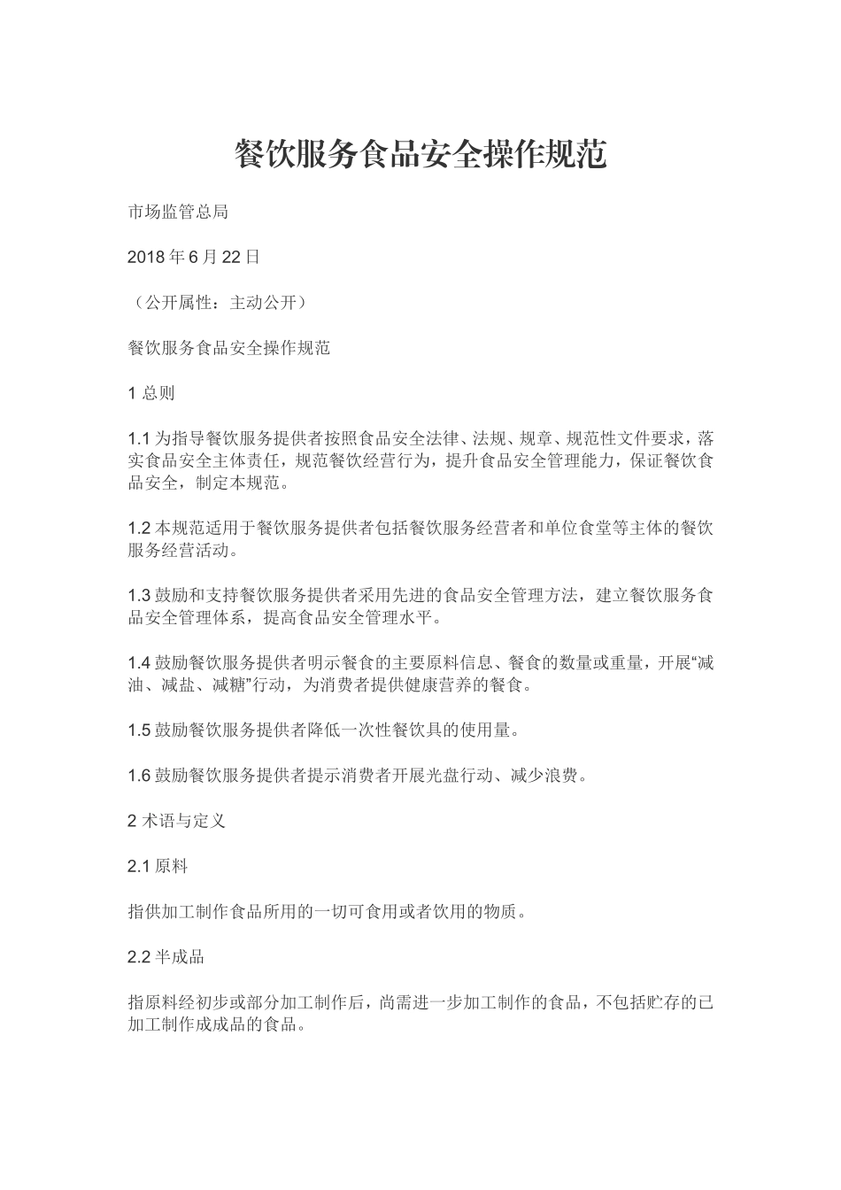 2018版餐饮服务食品安全操作规范_第1页