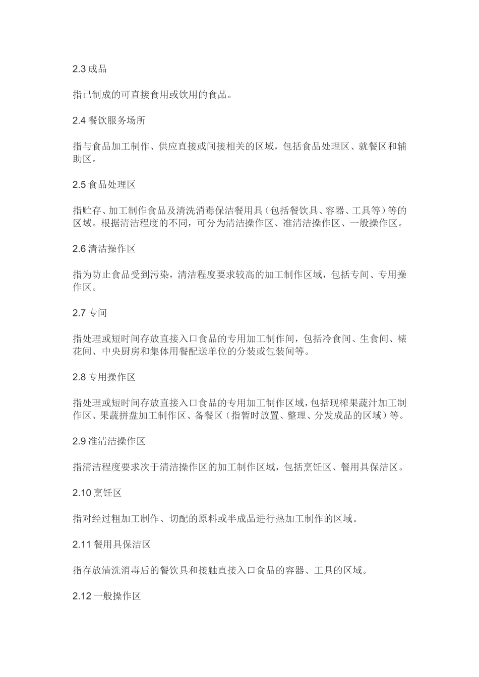 2018版餐饮服务食品安全操作规范_第2页
