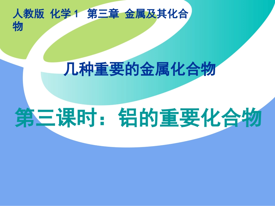 《铝的重要化合物》公开课课件_第1页