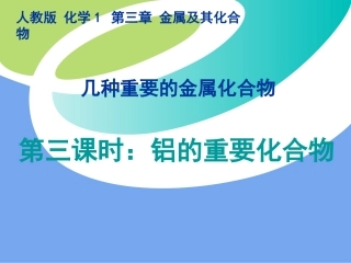 《铝的重要化合物》公开课课件