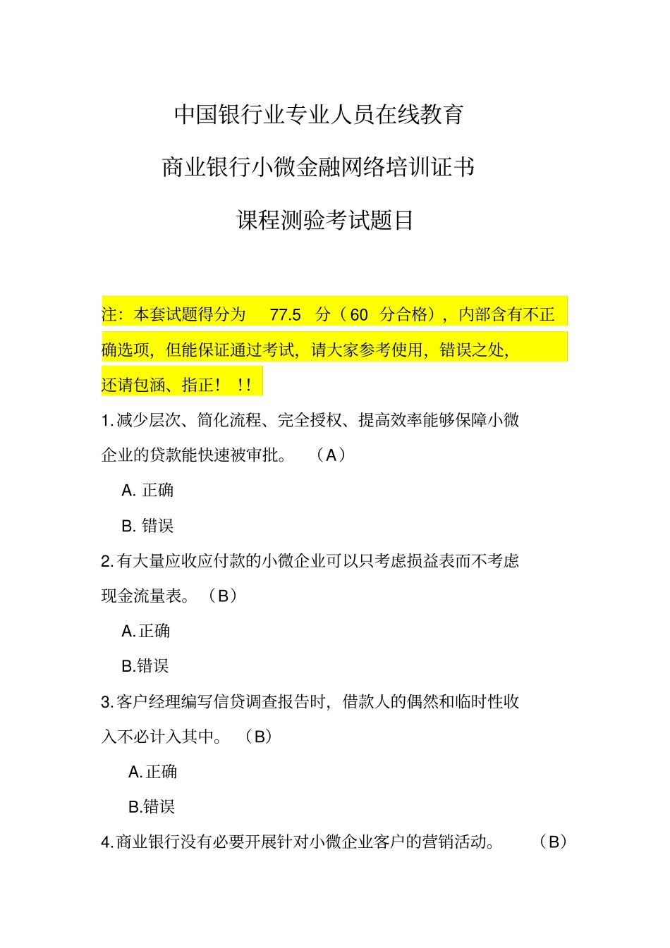 中国银行业专业人员在线教育商业银行小微金融网络培训证书课程测验考试题目-参考版_第1页