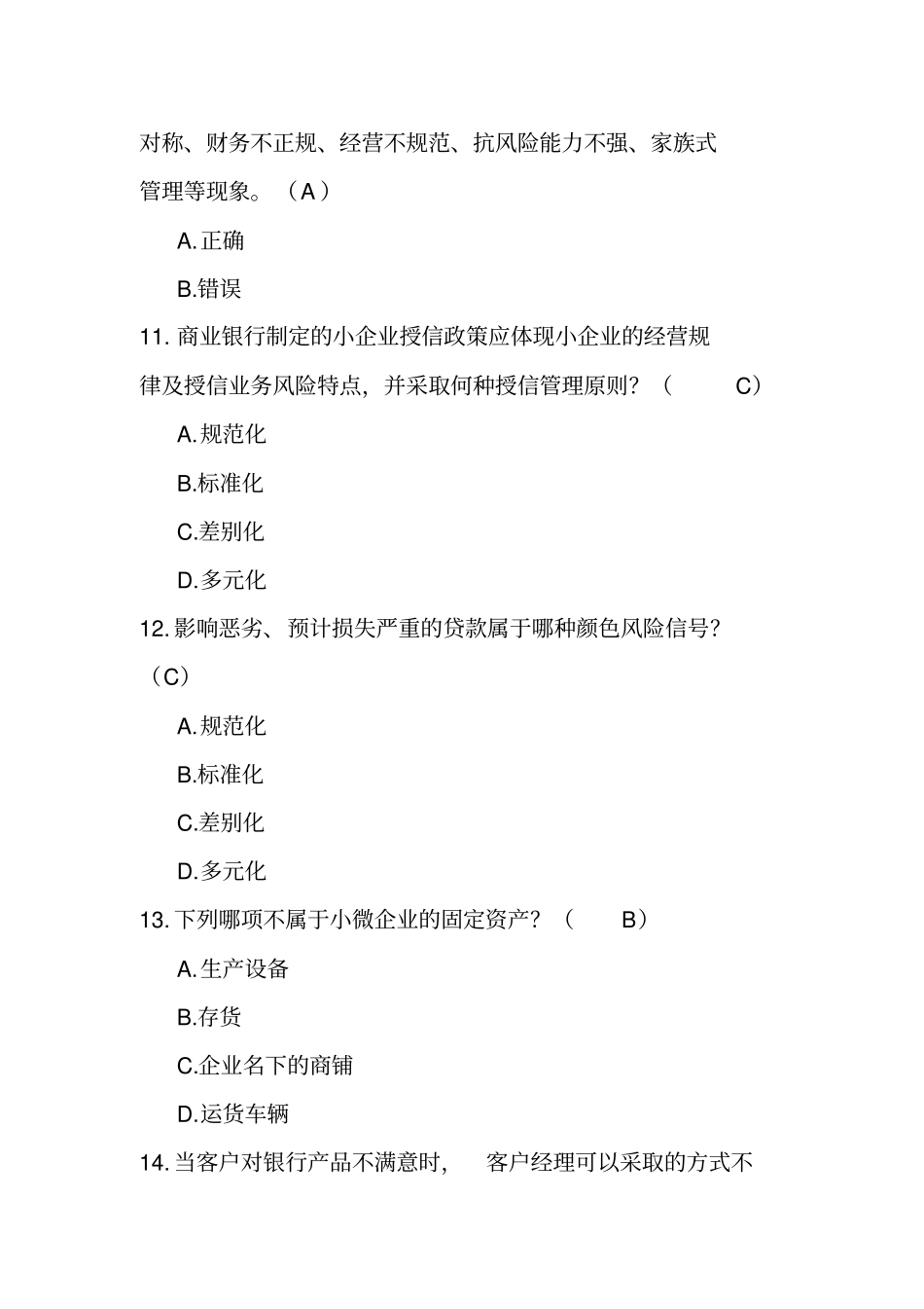 中国银行业专业人员在线教育商业银行小微金融网络培训证书课程测验考试题目-参考版_第3页