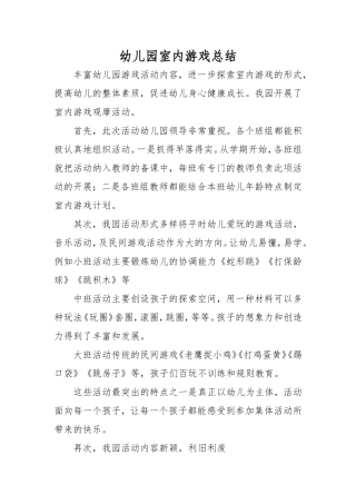 幼儿园室内游戏总结