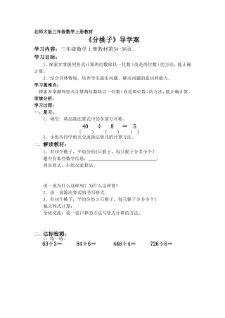 北师大版三年级数学上册导学案：分桃子