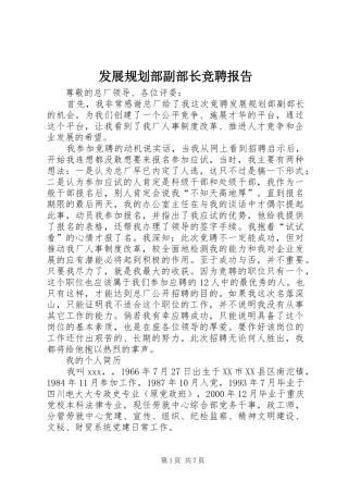 发展规划部副部长竞聘报告