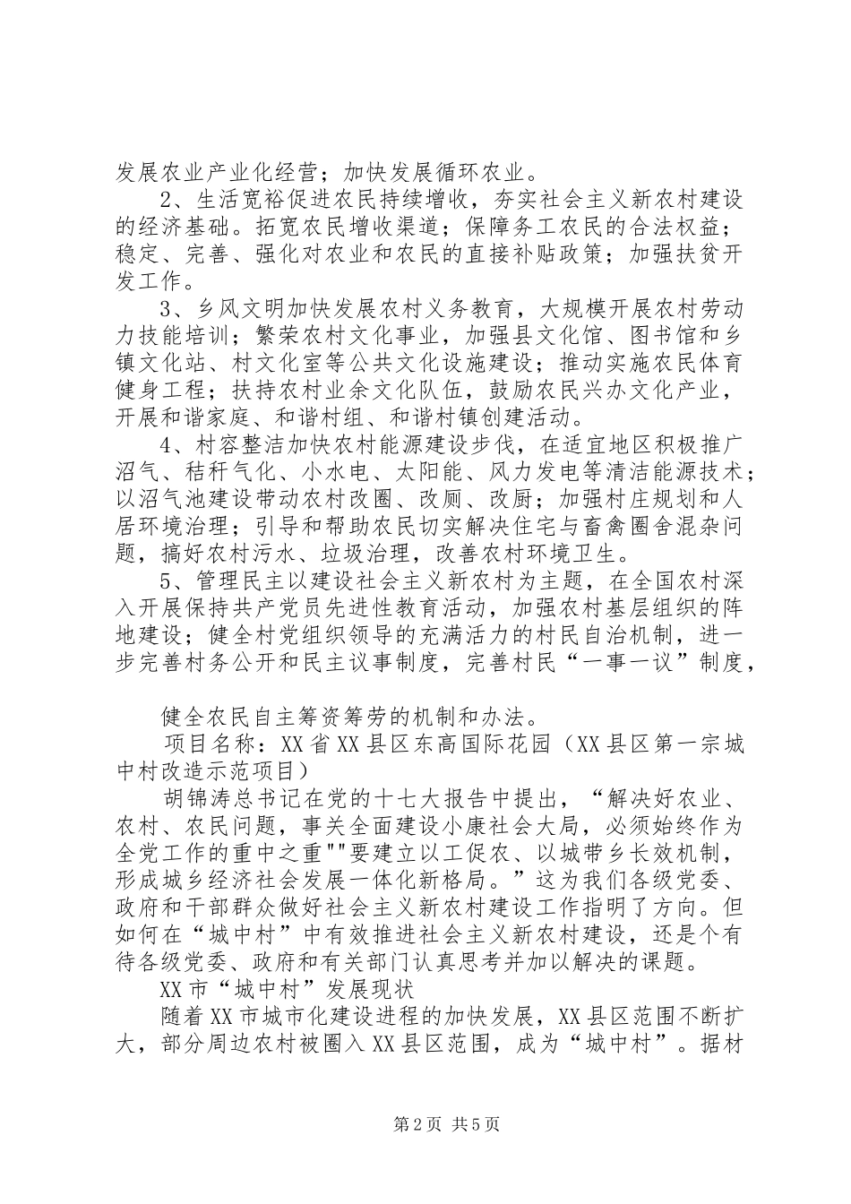 农村加快城中村管理规划[五篇范例]_1_第2页