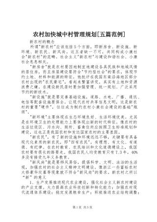 农村加快城中村管理规划[五篇范例]_1