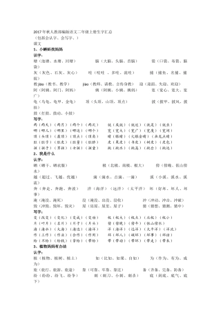 2018年秋人教部编版语文二年级上册生字汇总