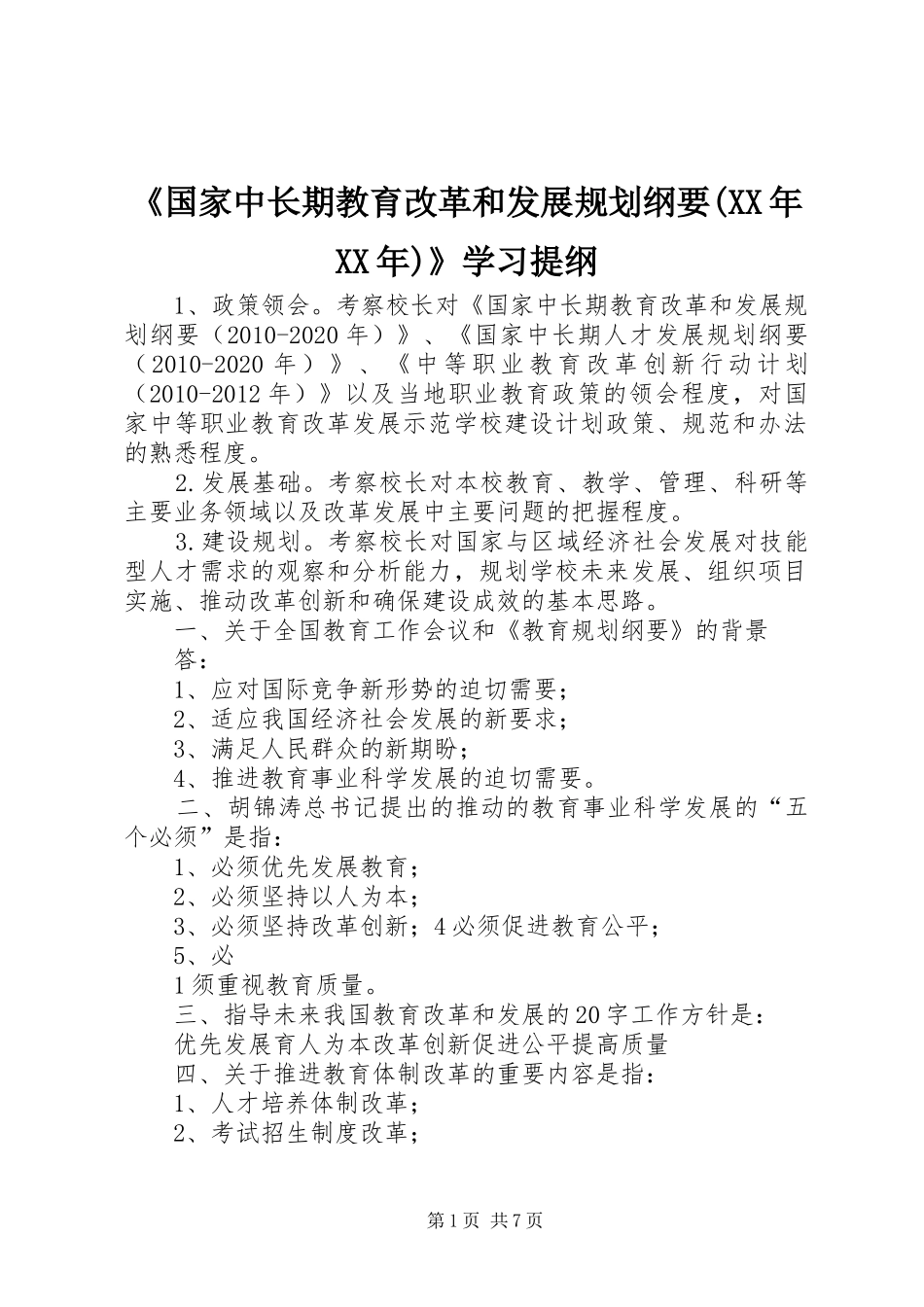 《国家中长期教育改革和发展规划纲要(XX年XX年)》学习提纲_第1页