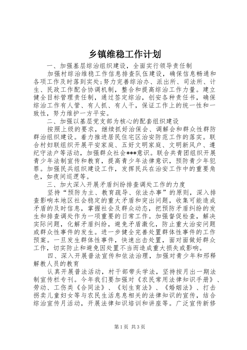 乡镇维稳工作计划_第1页