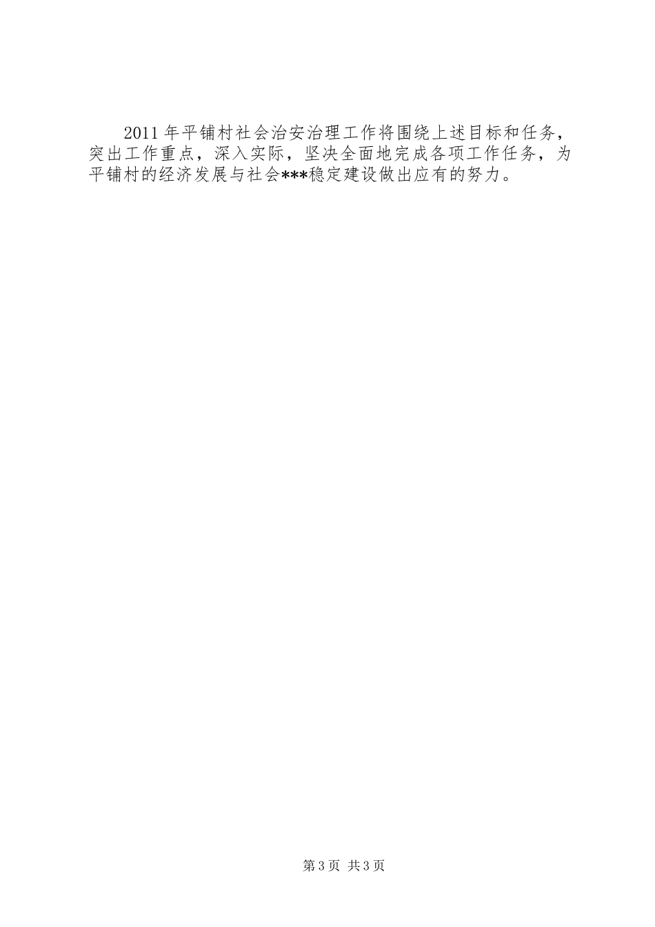 乡镇维稳工作计划_第3页