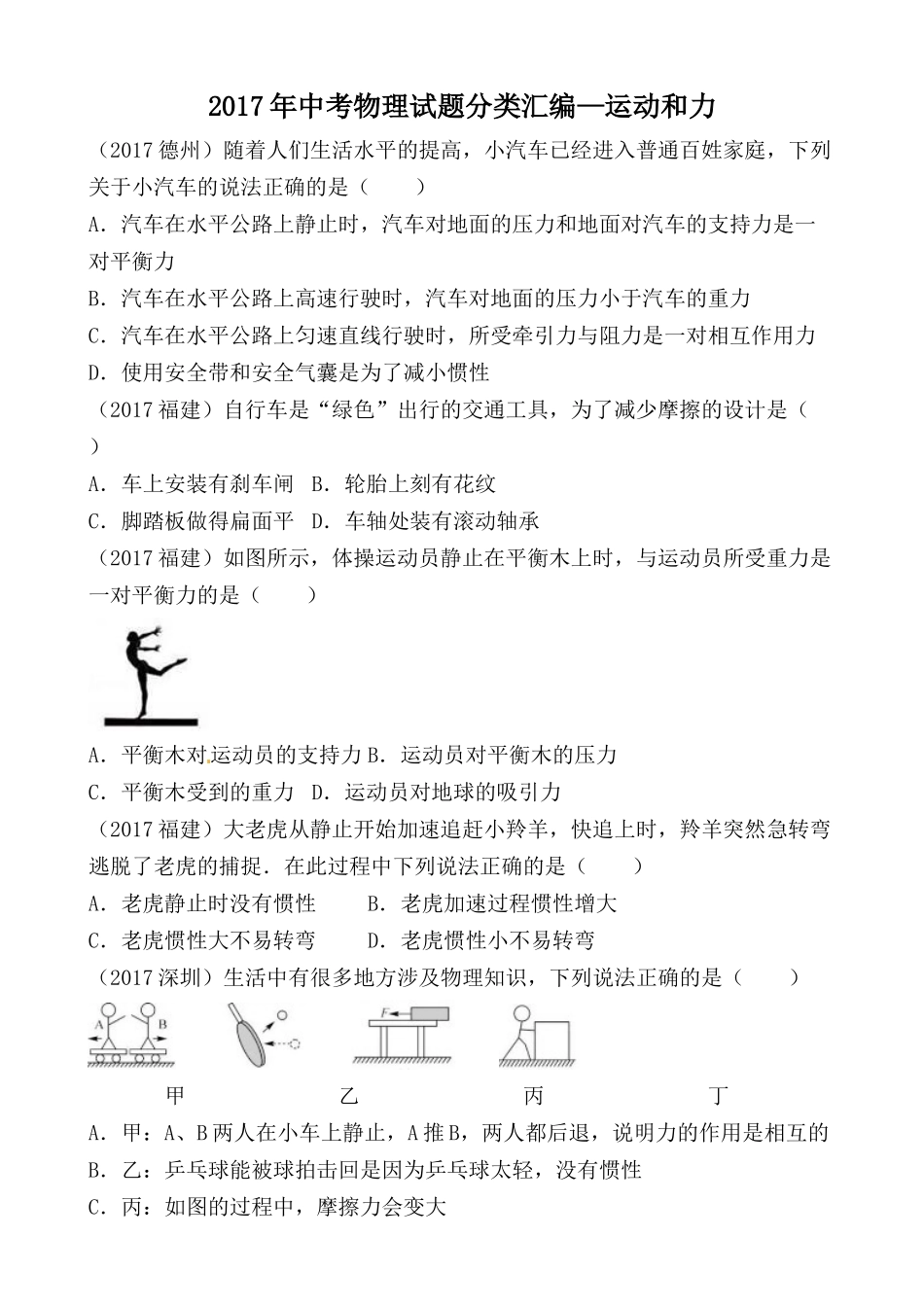 2017年中考物理试题分类汇编—运动和力_第1页