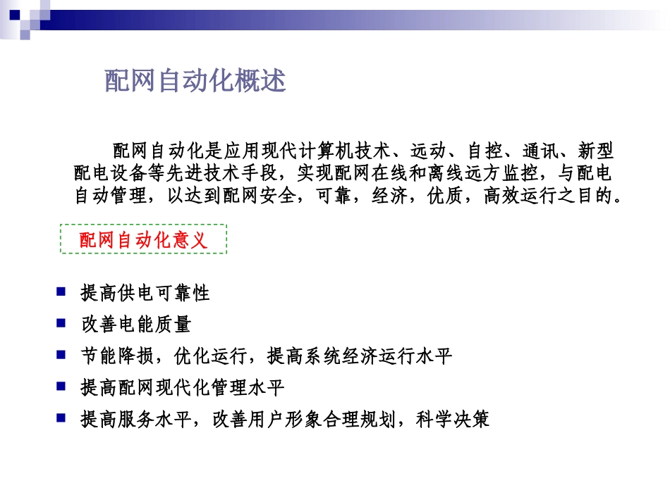 2.配网自动化终端DTU安装、调试步骤.ppt_第3页
