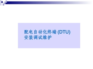 2.配网自动化终端DTU安装、调试步骤.ppt