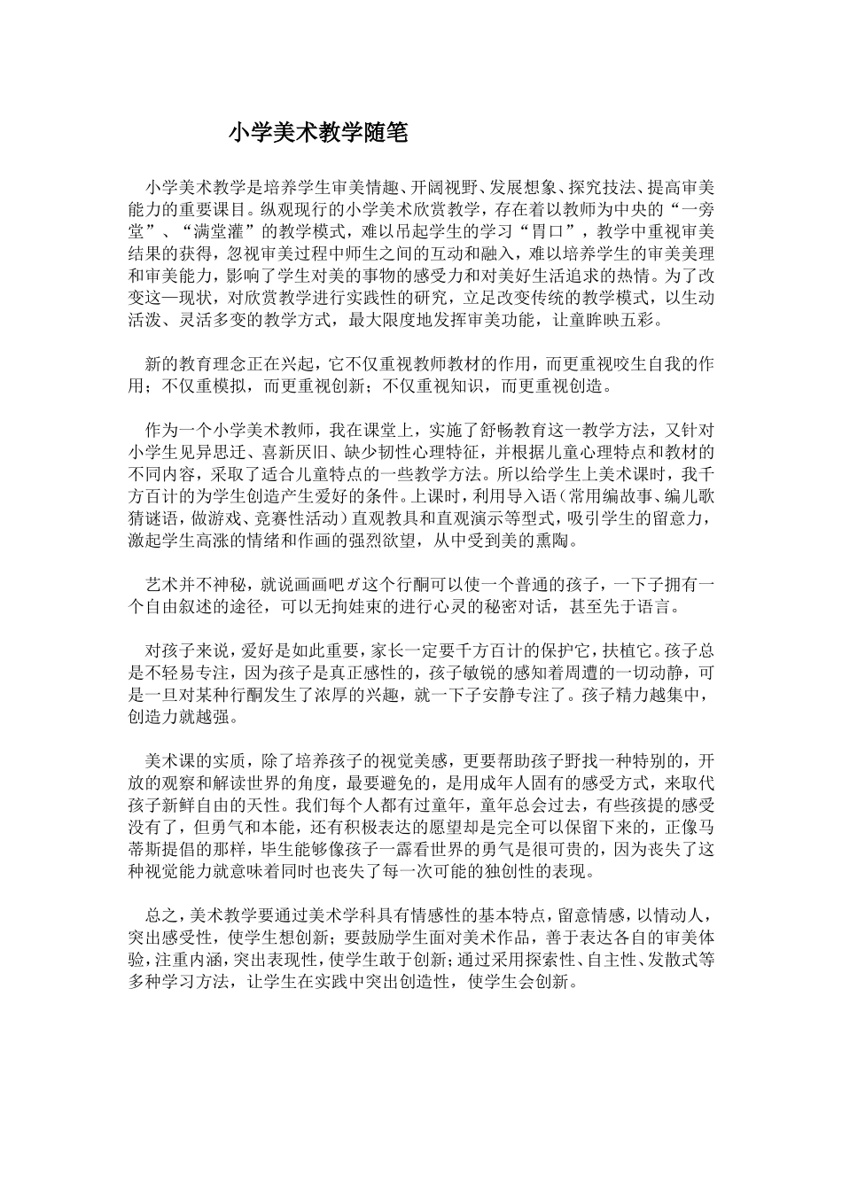 小学美术教学随笔_第1页