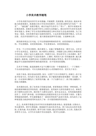 小学美术教学随笔