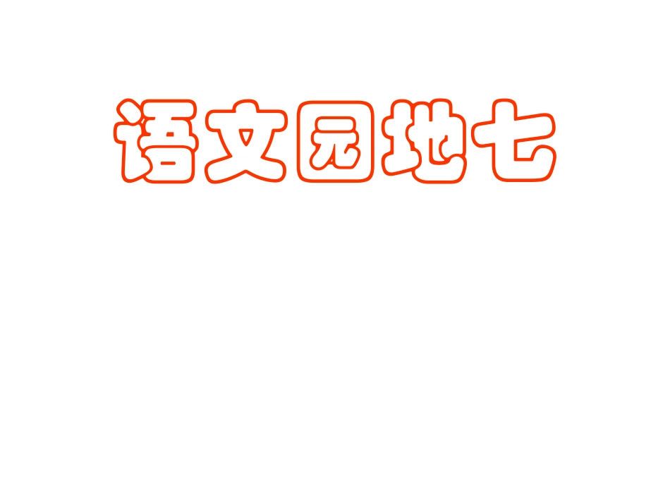 （人教新课标二年级语文课件　第四册语文园地七_第1页