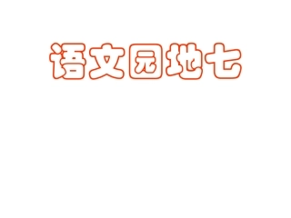（人教新课标二年级语文课件　第四册语文园地七