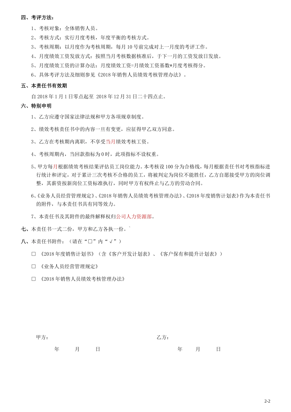 2018年销售人员绩效考核责任书_第2页