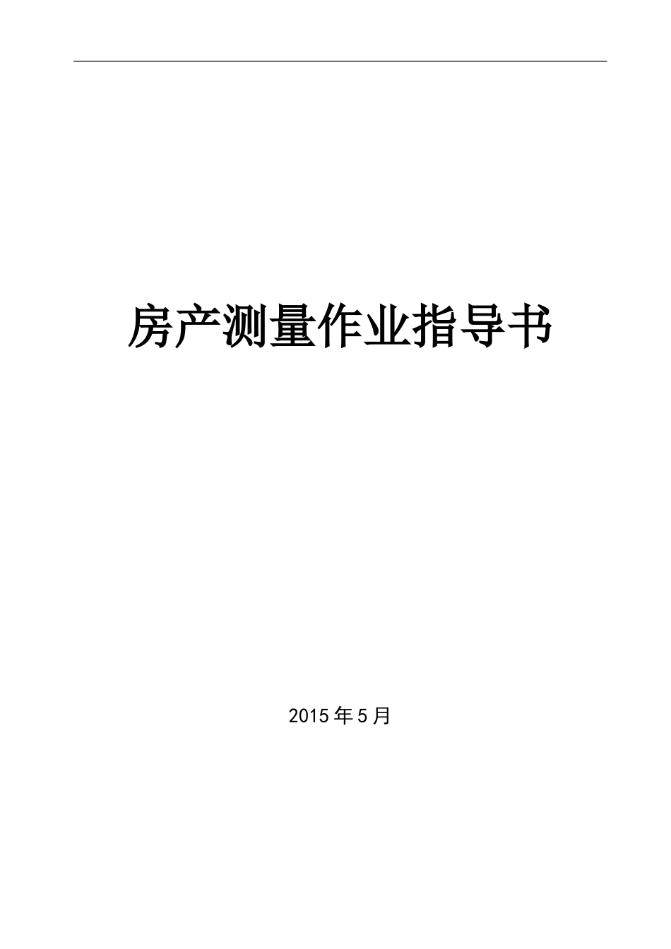 01房产测量作业指导书_第1页