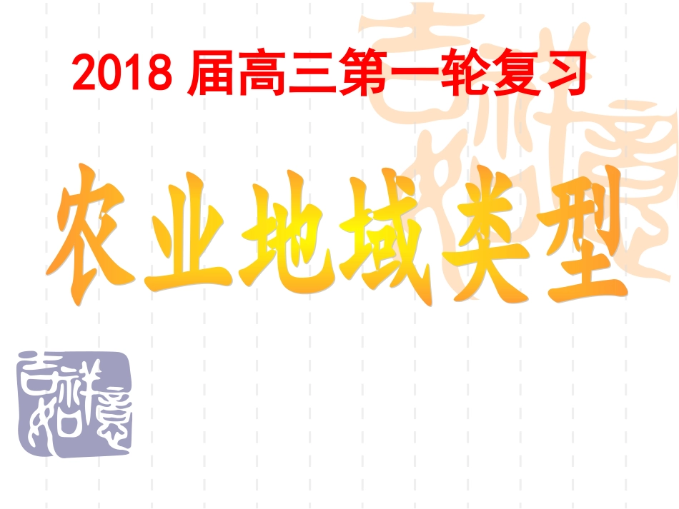 2018届高三一轮复习农业地域类型_第1页