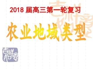 2018届高三一轮复习农业地域类型