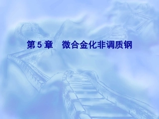 5-微合金化非调质钢