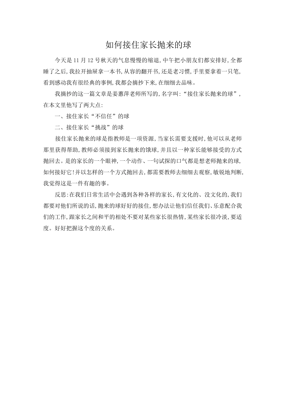 如何接住家长抛来的球_第1页