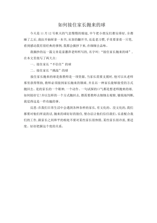 如何接住家长抛来的球