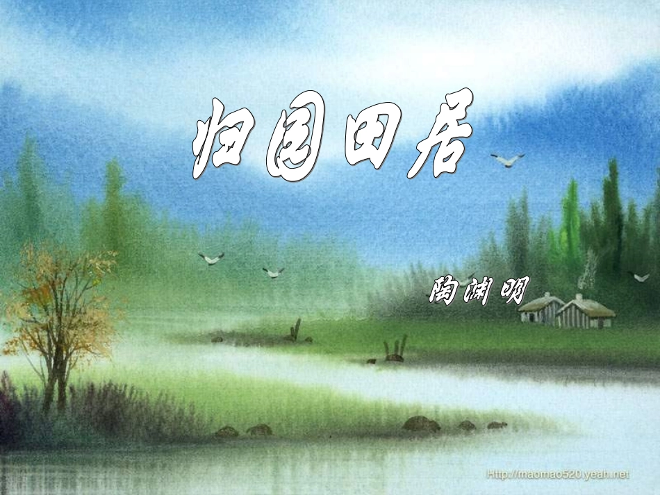 归园田居课件_第1页