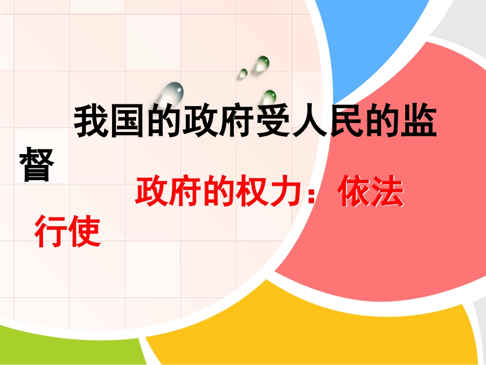 政府的权利依法行使_第3页