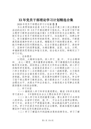 XX年党员干部理论学习计划精选合集