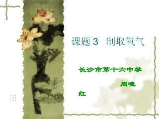 《制取氧气》PPT课件