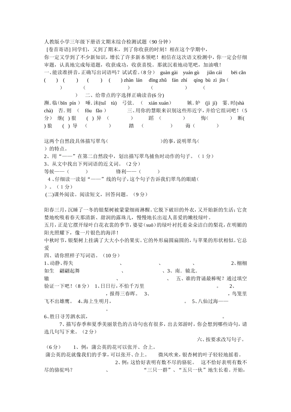 人教版小学三年级下册语文期末综合检测试题_第1页